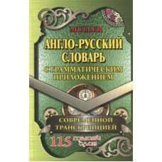 Англо-русский словарь с грамматическим приложением и современной транскрипцией. 115 000 слов
