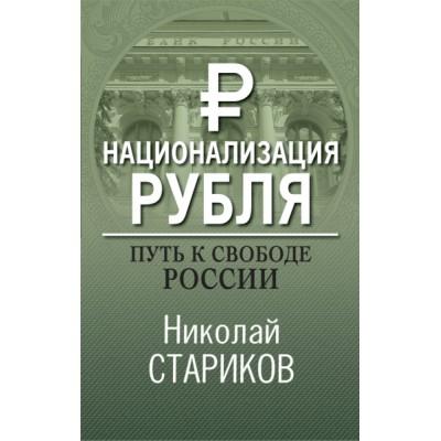 Национализация рубля. Путь к свободе России
