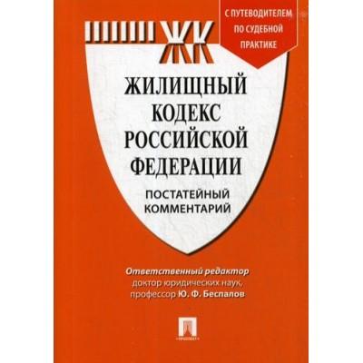 Жилищный кодекс Российской Федерации. Постатейный комментарий