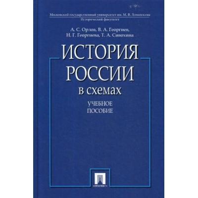 История России в схемах. Учебное пособие