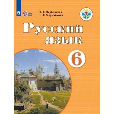 Русский язык. 6 класс (для обучающихся с интеллектуальными нарушениями)