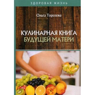 Кулинарная книга будущей матери