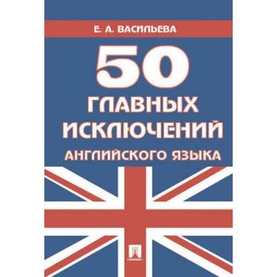 50 главных исключений английского языка