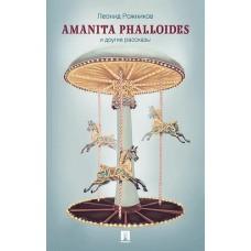 Amanita Phalloides и другие рассказы