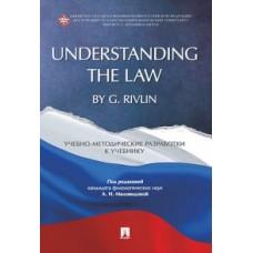 Understanding the Law by G.Rivlin. Учебно-методические разработки к учебнику