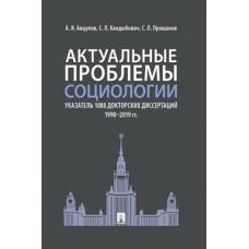 Актуальные проблемы социологии. Указатель 1088 докторских диссертаций (1990-2019 год)