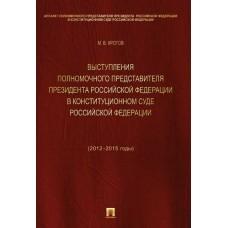 Выступления полномочного представителя Президента Российской Федерации в Конституционном Суде Российской Федерации (2012-2015 год)