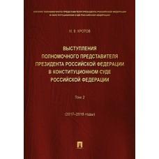 Выступления полномочного представителя Президента Российской Федерации в Конституционном Суде Российской Федерации. Том 2 (2017-2018 год)