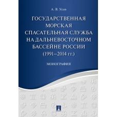 Государственная морская спасательная служба на Дальневосточном бассейне России (1991-2014 год). Монография