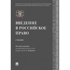 Введение в российское право. Учебник