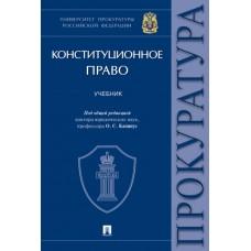 Конституционное право. Учебник Университет прокуратуры Российской Федерации