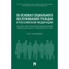 Об основах социального обслуживания граждан в Российской Федерации (постатейный)