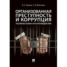 Организованная преступность и коррупция. Российские реалии и пути противодействия. Монография