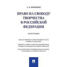 Право на свободу творчества в Российской Федерации. Монография