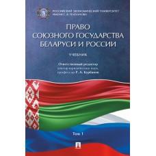 Право Союзного государства Беларуси и России. Учебник. Том 1