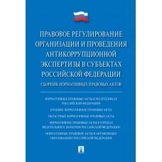 Правовое регулирование организации и проведения антикоррупционной экспертизы в субъектах Российской Федерации