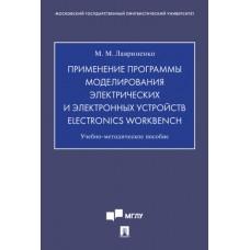 Применение программы моделирования электрических и электронных устройств Electronics Workbench. Учебно-методическое пособие