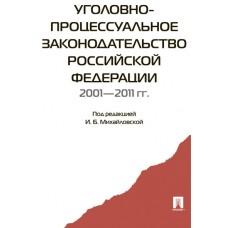 Уголовно-процессуальное законодательство Российской Федерации. 2001-2011 год