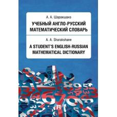 Учебный англо-русский математический словарь
