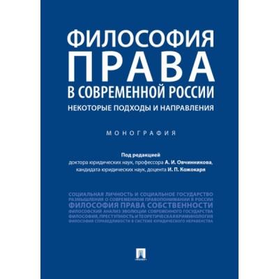 Философия права в современной России. Некоторые подходы и направления. Монография