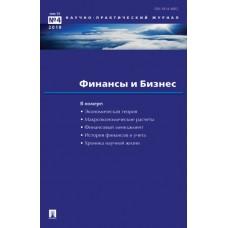 Финансы и бизнес. Научно-практический журнал. 2019 №4
