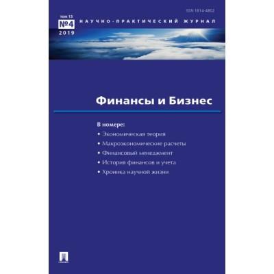 Финансы и бизнес. Научно-практический журнал. 2019 №4