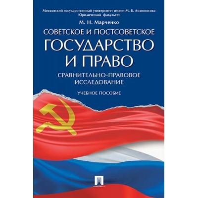 Советское и постсоветское государство и право (сравнительно-правовое исследование). Учебное пособие