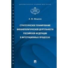 Стратегическое планирование внешнеполитической деятельности Российской Федерации в интеграционных процессах