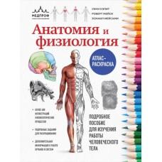 Анатомия и физиология. Атлас-раскраска