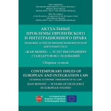 Актуальные проблемы европейского и интеграционного права. Правовые аспекты внешнеэкономической деятельности ЕС. Сборник тезисов