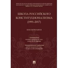 Школа российского конституционализма (1991-2017). Библиография