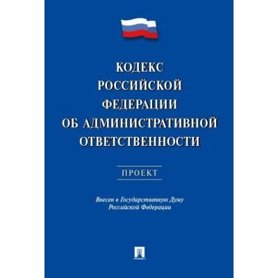 Кодекс Российской Федерации об административной ответственности. Проект