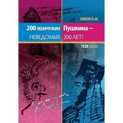 200 жемчужин Пушкина - неведомых 200 лет!