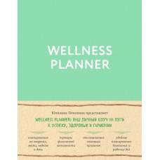 Wellness planner. Ваш личный коуч на пути к успеху, здоровью и гармонии