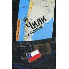 Чили в кармане