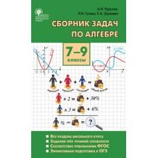 Сборник задач по алгебре. 7-9 класс