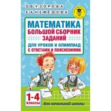 Математика. Большой сборник заданий для уроков и олимпиад с ответами и пояснениями. 1-4 класс