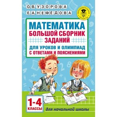 Математика. Большой сборник заданий для уроков и олимпиад с ответами и пояснениями. 1-4 класс