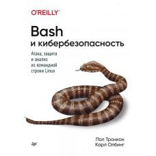 Bash и кибербезопасность. Атака, защита и анализ из командной строки Linux