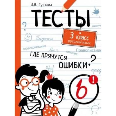 Русский язык. 3 класс