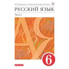 Русский язык. 6 класс. Часть 1