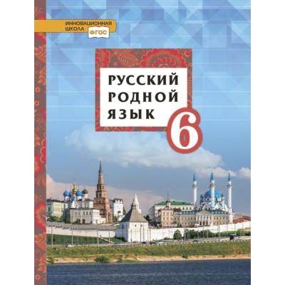 Русский родной язык. 6 класс