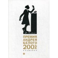 Премия Андрея Белого 2005-2006. Альманах