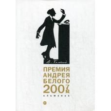Премия Андрея Белого 2007-2008. Альманах