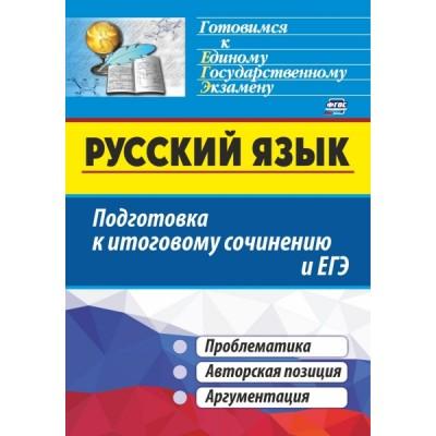 Русский язык. Подготовка к итоговому сочинению и ЕГЭ