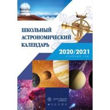 Школьный астрономический календарь. 2020/2021 учебный год