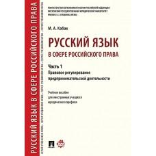 Русский язык в сфере российского права. Часть 1. Правовое регулирование