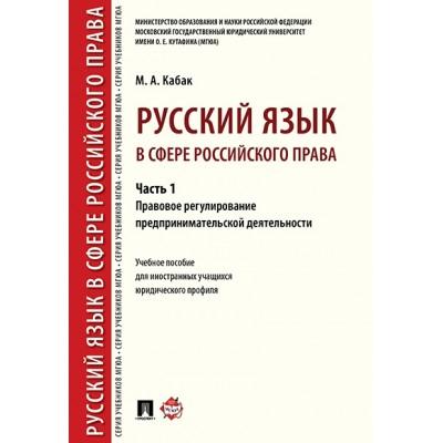 Русский язык в сфере российского права. Часть 1. Правовое регулирование