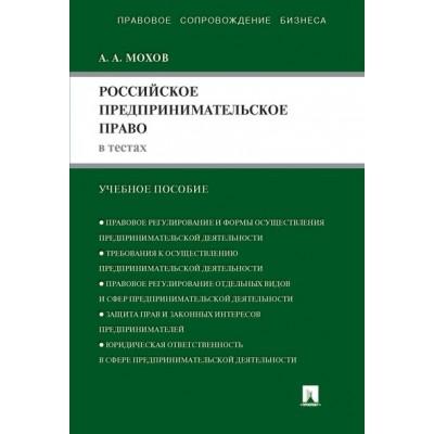 Российское предпринимательское право в тестах. Учебное пособие