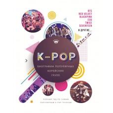 K-Pop. Биографии популярных корейских групп
